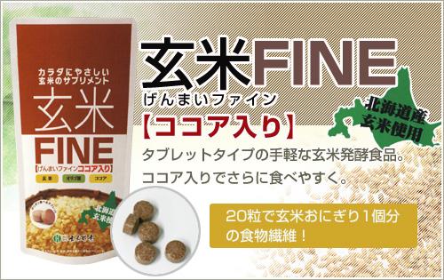 玄米ファイン【ココア入り】_イメージ01