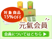 元氣会員について