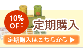 定期購入について
