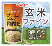 玄米ファイン