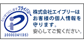 プライバシーマーク