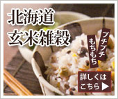 北海道玄米雑穀